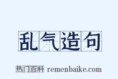 乱气造句是什么意思的图片